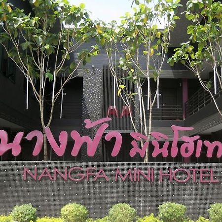 Mae Chan Nangfa Mini Hotel Chiang Rai מראה חיצוני תמונה